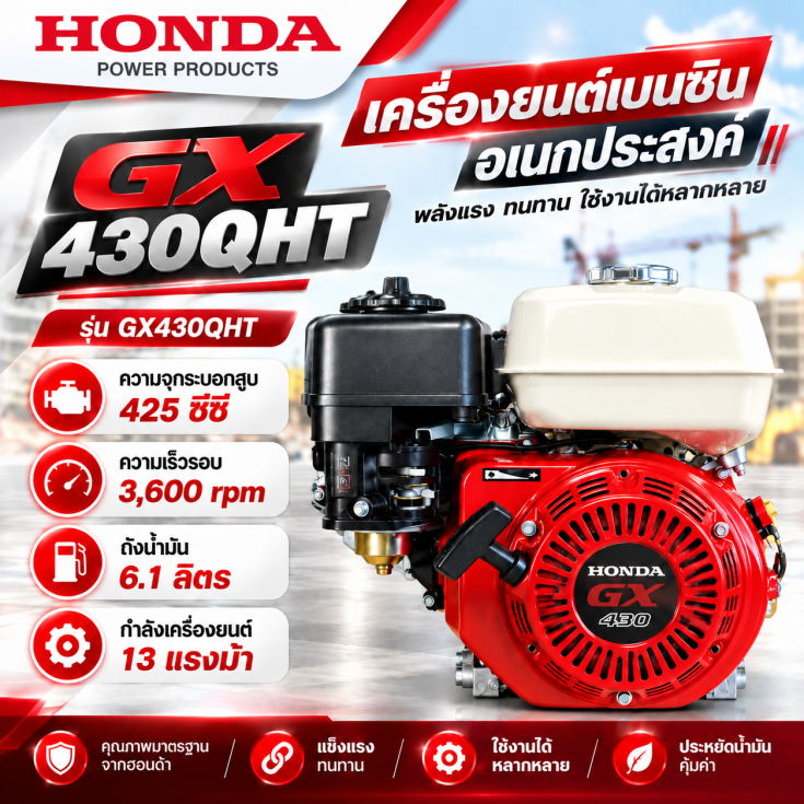 เครื่องเบนซิน HONDA GX430QHT